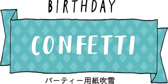 Confetti Surprise Factory サプライズファクトリー