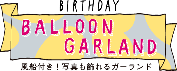 Balloon Garland Surprise Factory サプライズファクトリー