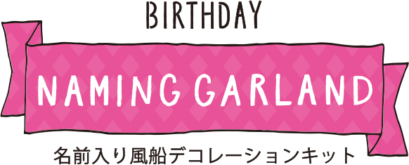 NAMING GARLAND | SURPRISE FACTORY｜サプライズファクトリー